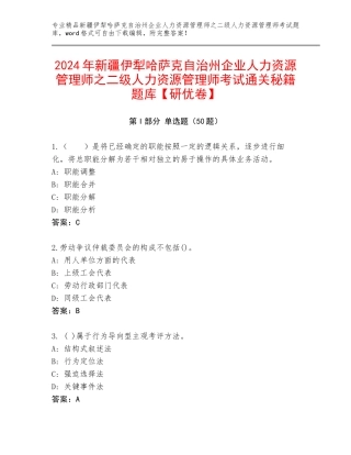 2024年新疆伊犁哈萨克自治州企业人力资源管理师之二级人力资源管理师考试通关秘籍题库【研优卷】