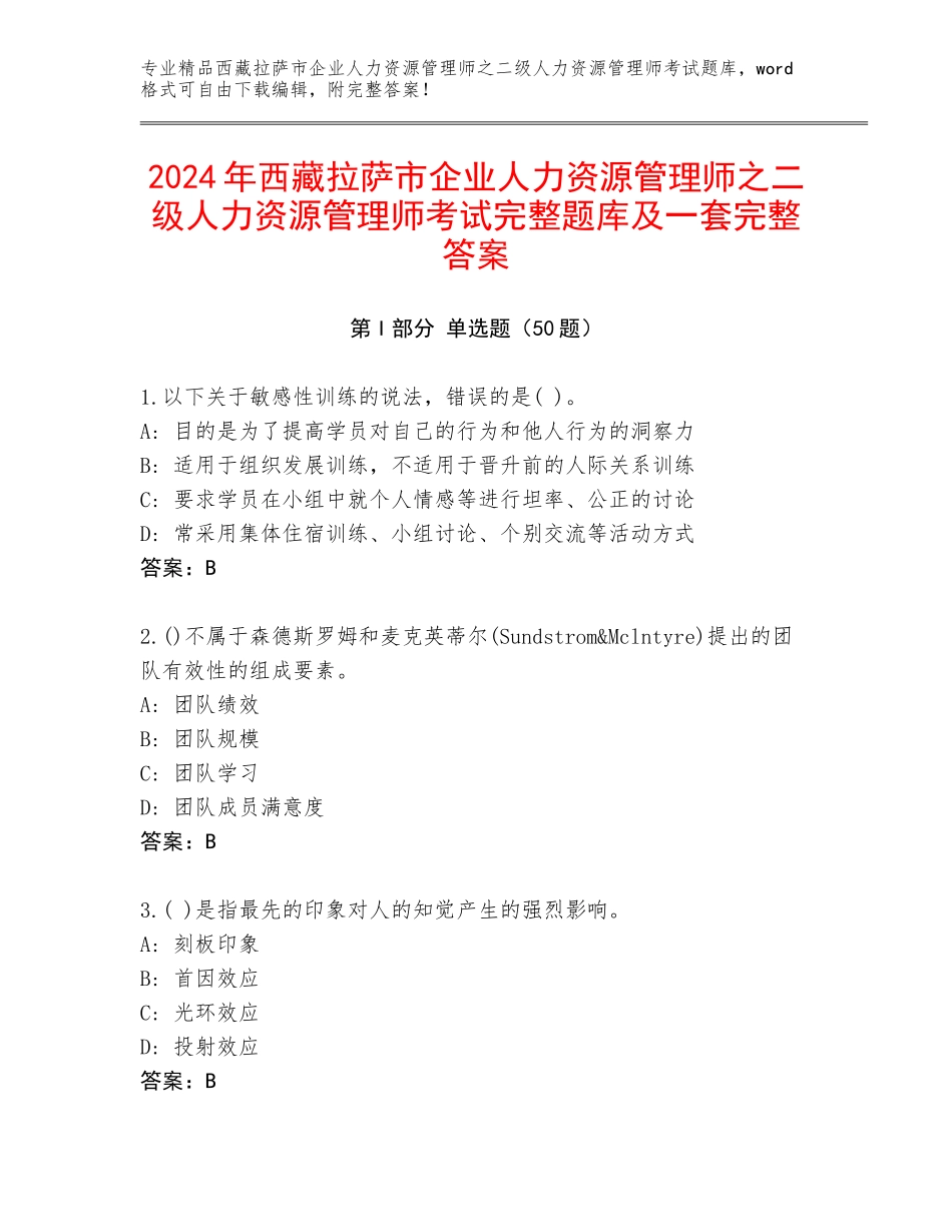 2024年西藏拉萨市企业人力资源管理师之二级人力资源管理师考试完整题库及一套完整答案_第1页