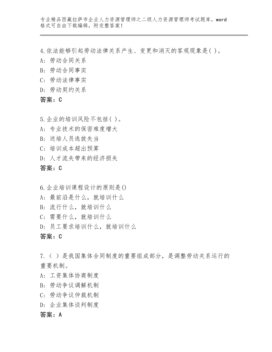 2024年西藏拉萨市企业人力资源管理师之二级人力资源管理师考试完整题库及一套完整答案_第2页