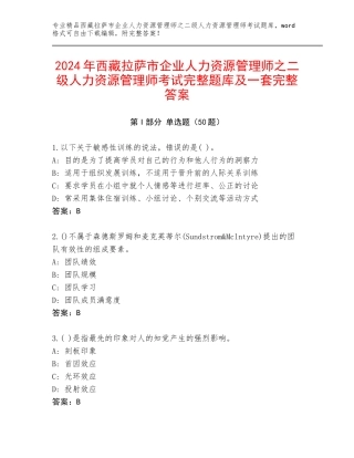 2024年西藏拉萨市企业人力资源管理师之二级人力资源管理师考试完整题库及一套完整答案