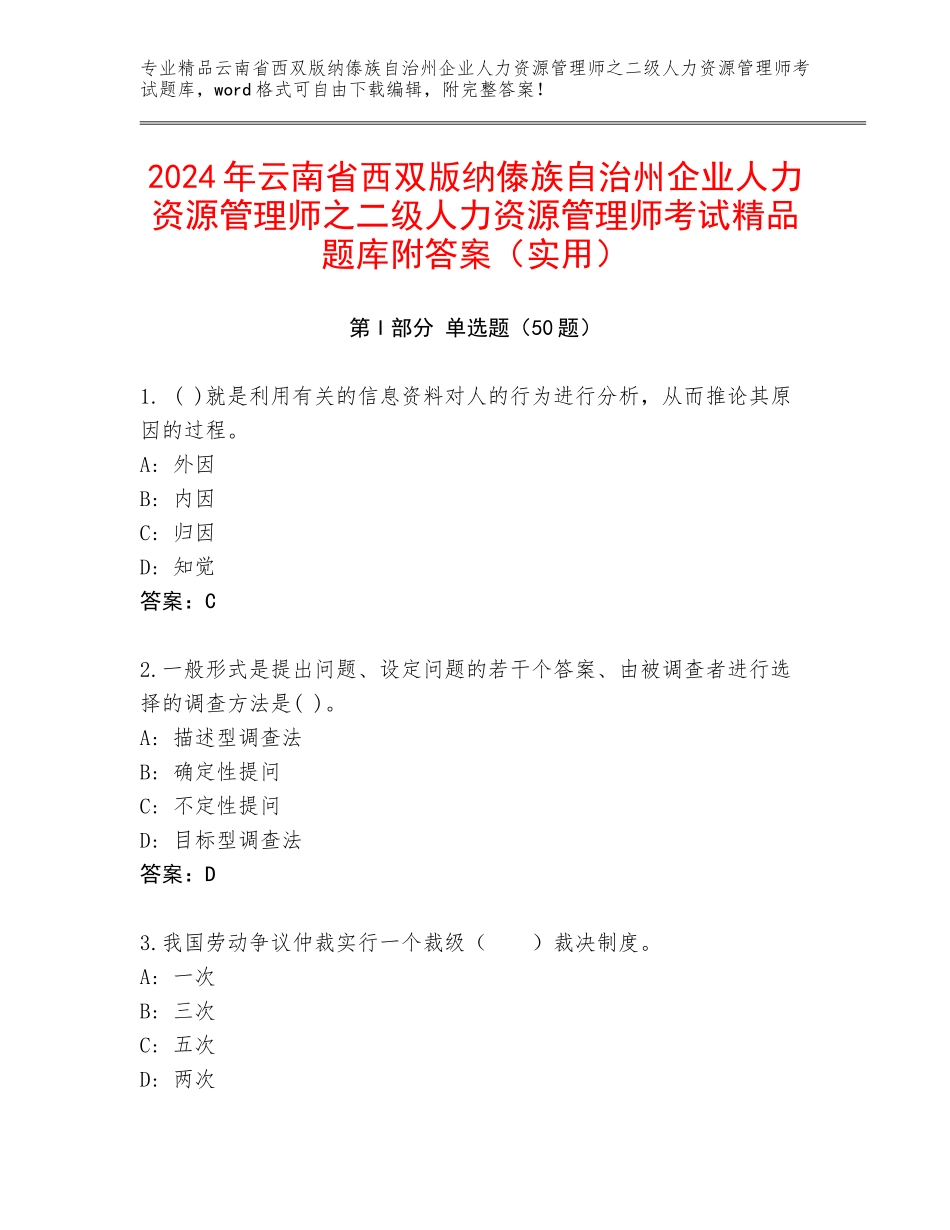 2024年云南省西双版纳傣族自治州企业人力资源管理师之二级人力资源管理师考试精品题库附答案（实用）_第1页