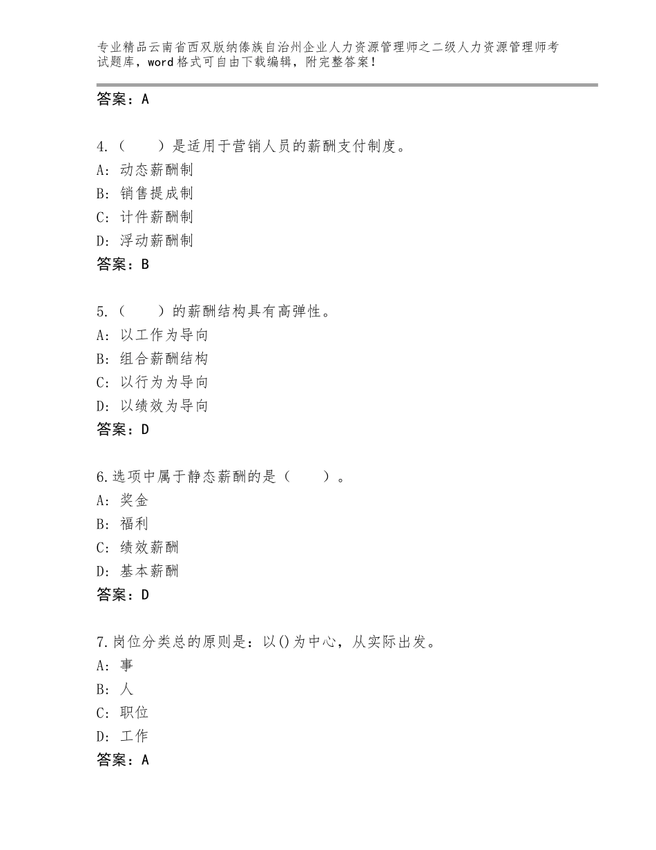 2024年云南省西双版纳傣族自治州企业人力资源管理师之二级人力资源管理师考试精品题库附答案（实用）_第2页