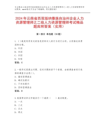 2024年云南省西双版纳傣族自治州企业人力资源管理师之二级人力资源管理师考试精品题库附答案（实用）