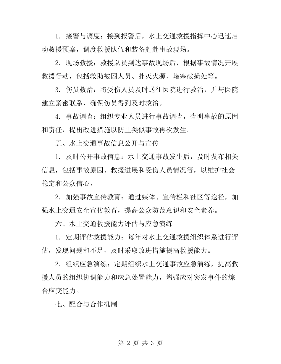 2024年水上交通救援应急预案 _第2页