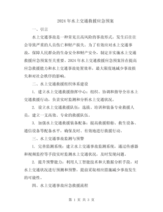 2024年水上交通救援应急预案 