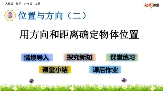 21用方向和距离确定物体位置