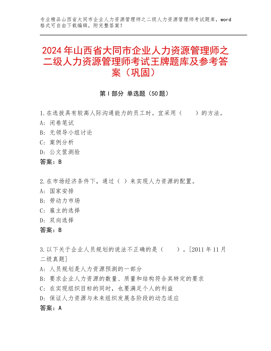 2024年山西省大同市企业人力资源管理师之二级人力资源管理师考试王牌题库及参考答案（巩固）_第1页