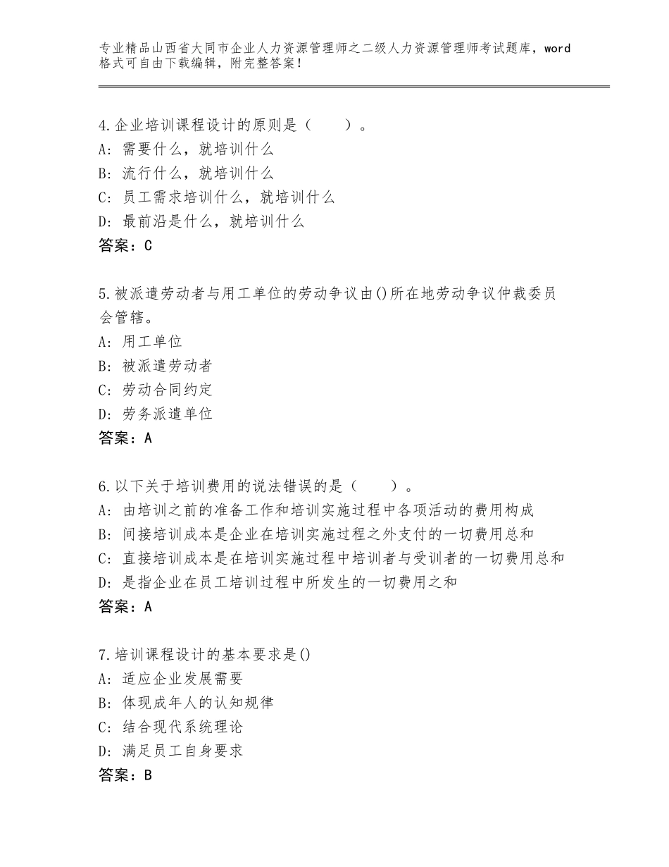 2024年山西省大同市企业人力资源管理师之二级人力资源管理师考试王牌题库及参考答案（巩固）_第2页