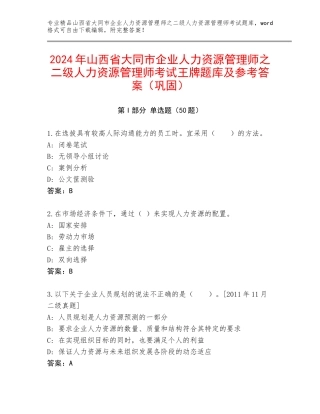 2024年山西省大同市企业人力资源管理师之二级人力资源管理师考试王牌题库及参考答案（巩固）
