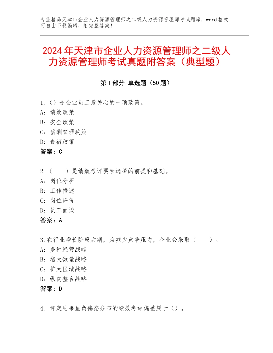 2024年天津市企业人力资源管理师之二级人力资源管理师考试真题附答案（典型题）_第1页