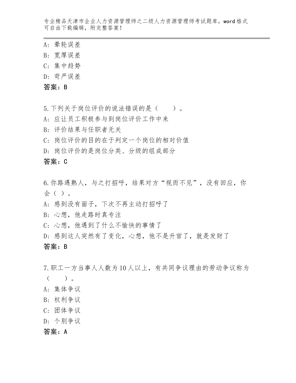 2024年天津市企业人力资源管理师之二级人力资源管理师考试真题附答案（典型题）_第2页