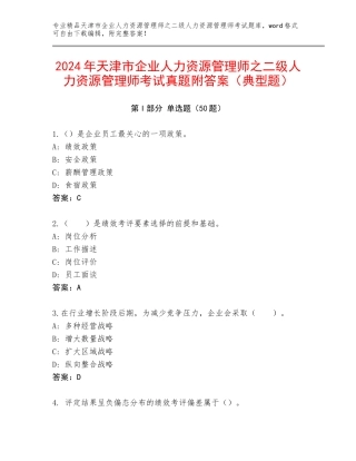 2024年天津市企业人力资源管理师之二级人力资源管理师考试真题附答案（典型题）