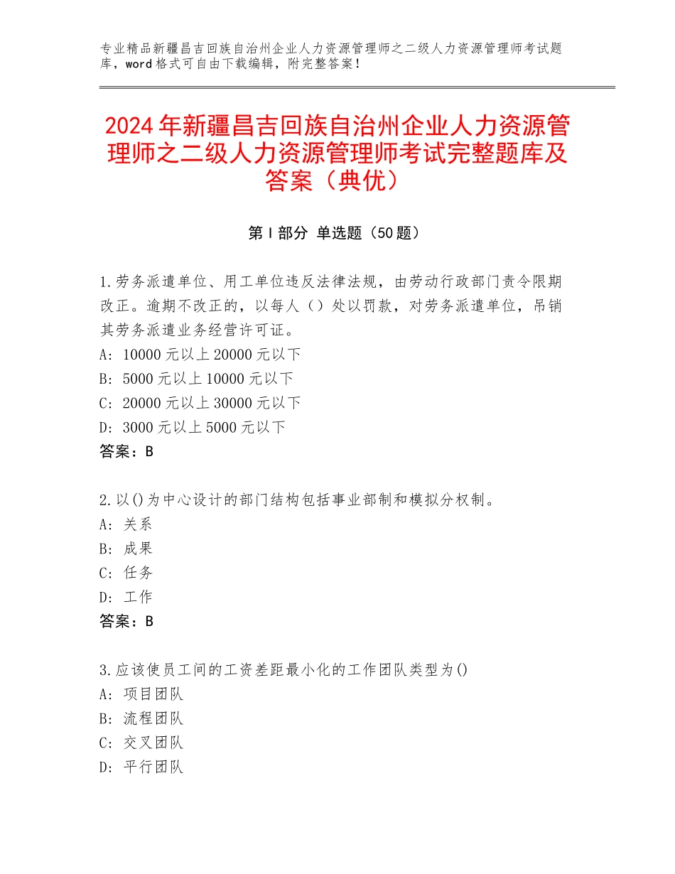 2024年新疆昌吉回族自治州企业人力资源管理师之二级人力资源管理师考试完整题库及答案（典优）_第1页