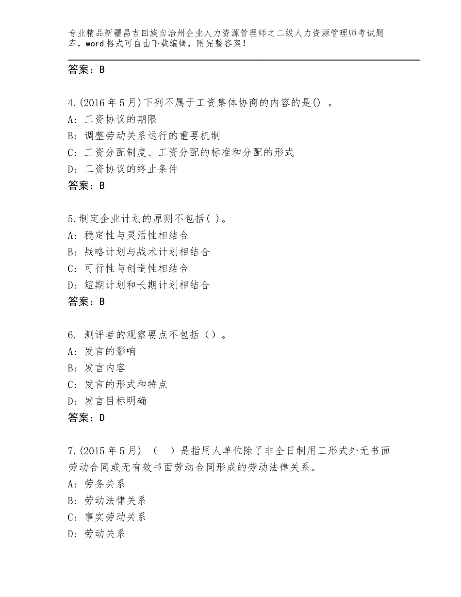 2024年新疆昌吉回族自治州企业人力资源管理师之二级人力资源管理师考试完整题库及答案（典优）_第2页