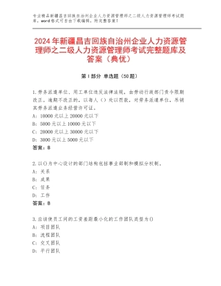2024年新疆昌吉回族自治州企业人力资源管理师之二级人力资源管理师考试完整题库及答案（典优）