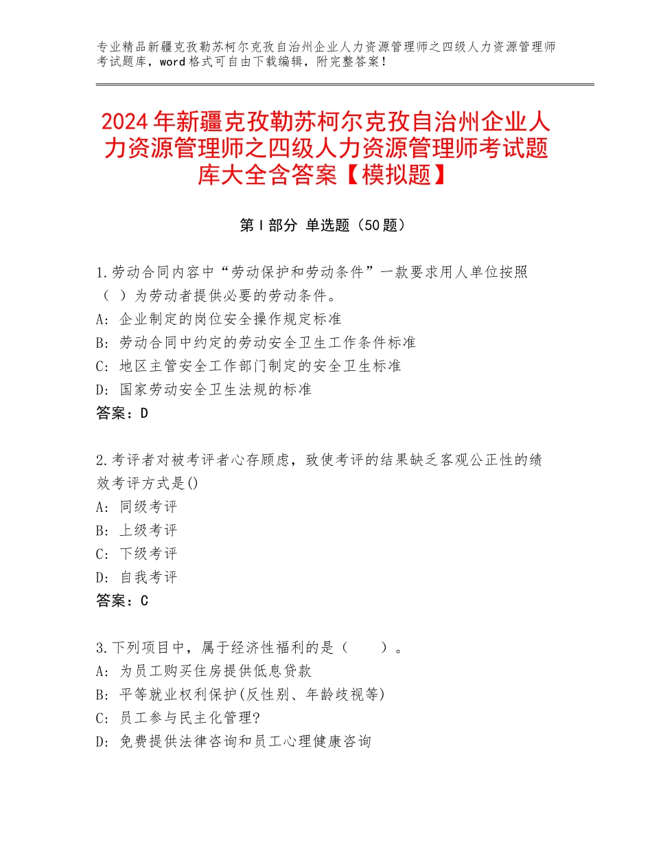 2024年新疆克孜勒苏柯尔克孜自治州企业人力资源管理师之四级人力资源管理师考试题库大全含答案【模拟题】_第1页