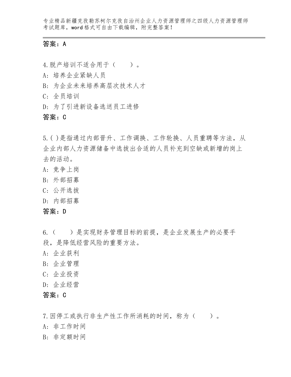 2024年新疆克孜勒苏柯尔克孜自治州企业人力资源管理师之四级人力资源管理师考试题库大全含答案【模拟题】_第2页