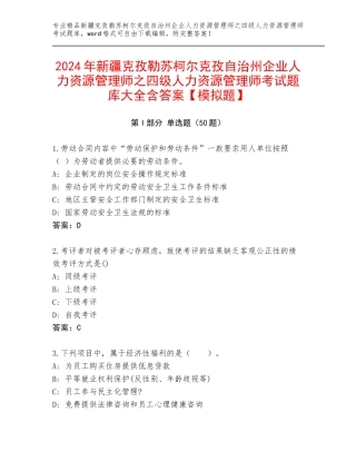 2024年新疆克孜勒苏柯尔克孜自治州企业人力资源管理师之四级人力资源管理师考试题库大全含答案【模拟题】