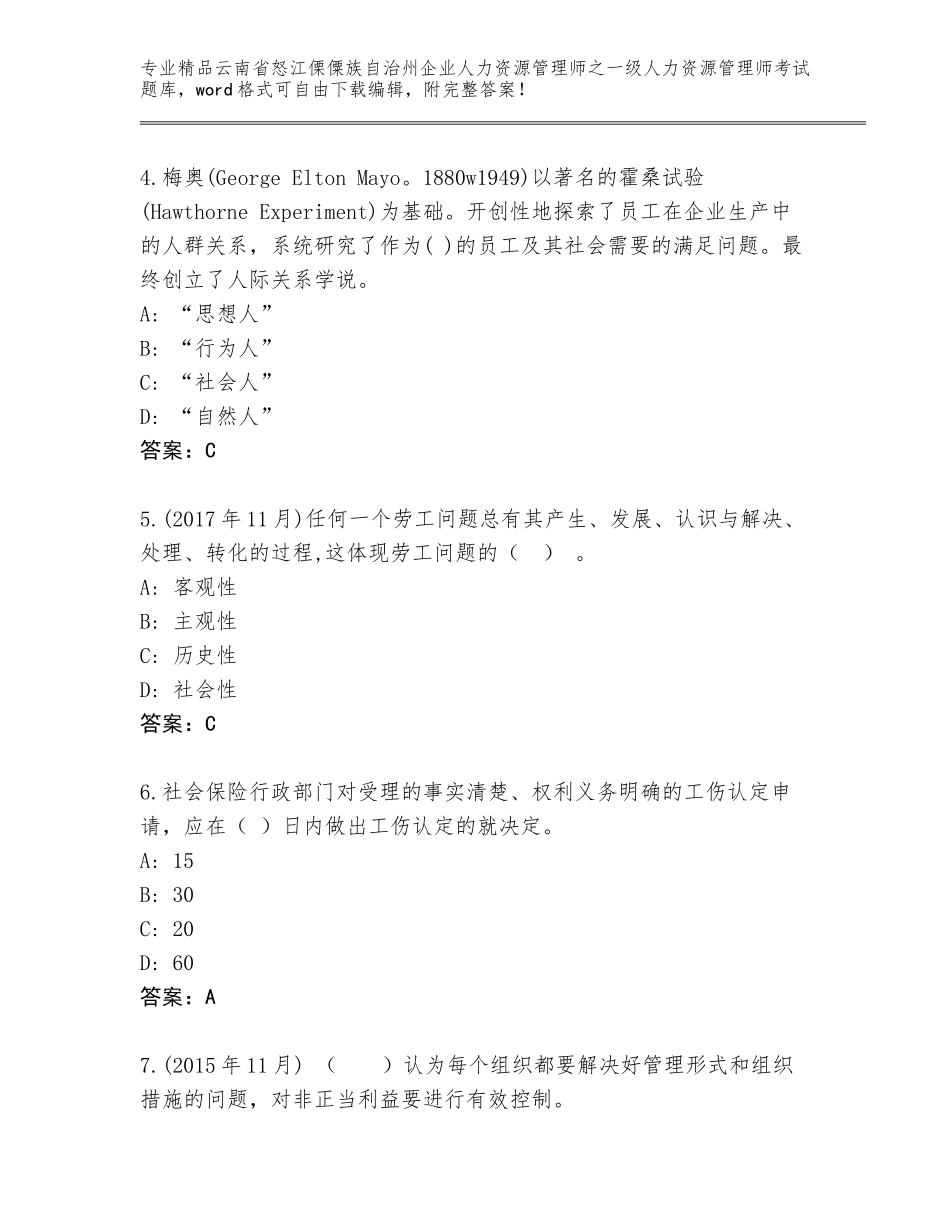 2024年云南省怒江傈僳族自治州企业人力资源管理师之一级人力资源管理师考试附答案（实用）_第2页