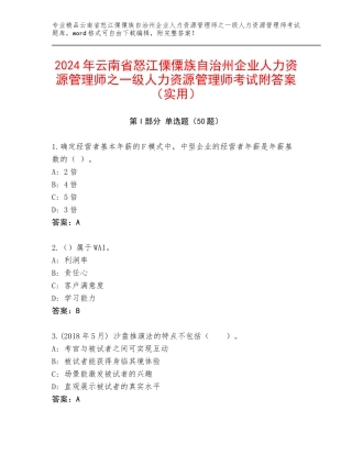 2024年云南省怒江傈僳族自治州企业人力资源管理师之一级人力资源管理师考试附答案（实用）