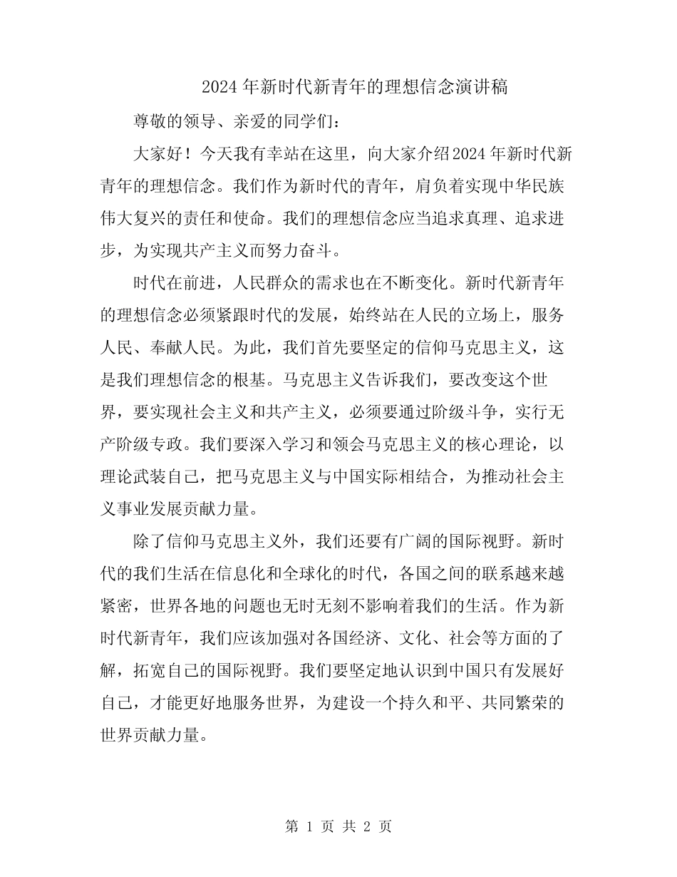 2024年新时代新青年的理想信念演讲稿 _第1页
