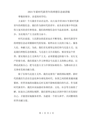 2024年新时代新青年的理想信念演讲稿 