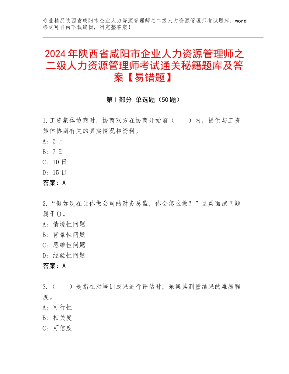 2024年陕西省咸阳市企业人力资源管理师之二级人力资源管理师考试通关秘籍题库及答案【易错题】_第1页