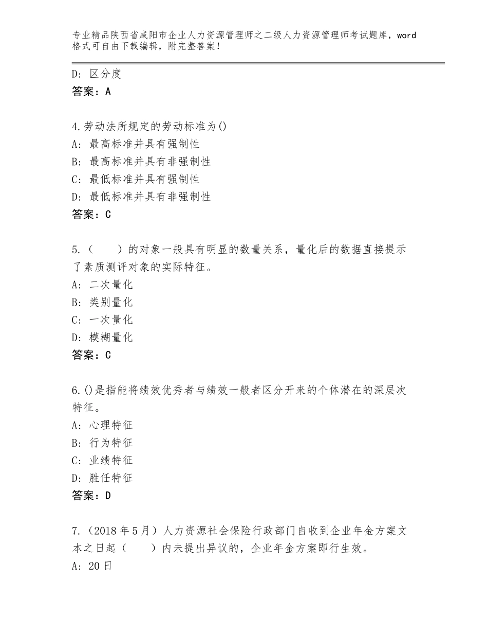 2024年陕西省咸阳市企业人力资源管理师之二级人力资源管理师考试通关秘籍题库及答案【易错题】_第2页