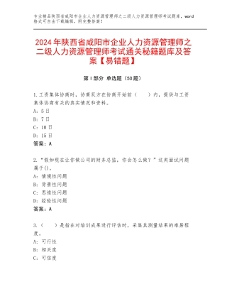 2024年陕西省咸阳市企业人力资源管理师之二级人力资源管理师考试通关秘籍题库及答案【易错题】