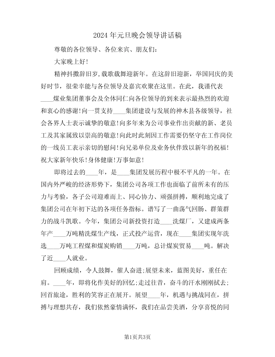 2024年元旦晚会领导讲话稿(二篇)_第1页