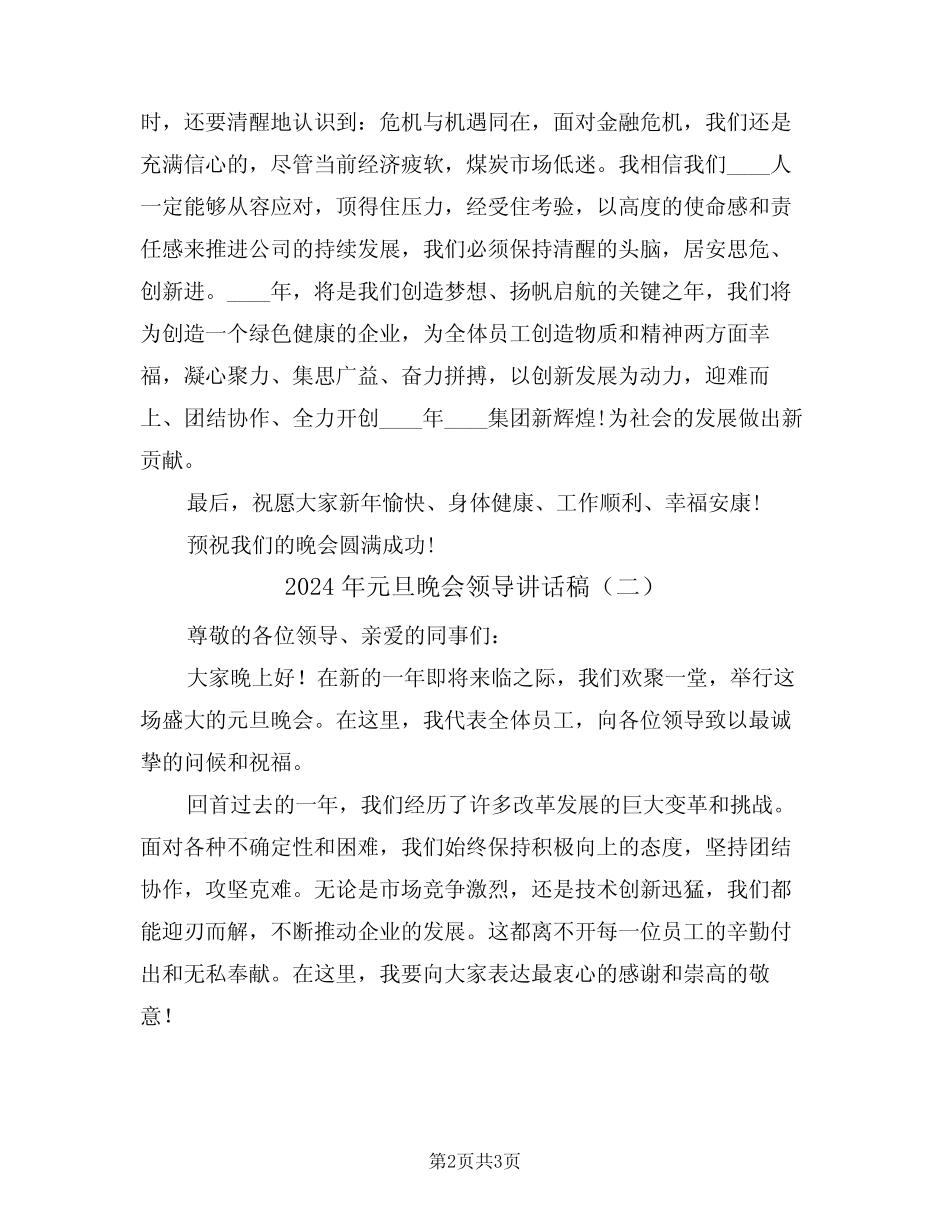 2024年元旦晚会领导讲话稿(二篇)_第2页