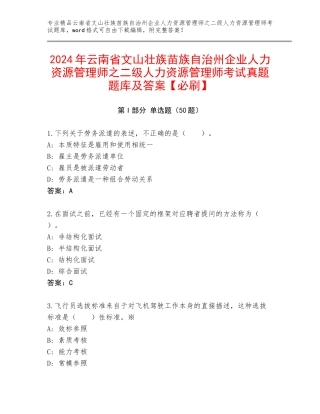 2024年云南省文山壮族苗族自治州企业人力资源管理师之二级人力资源管理师考试真题题库及答案【必刷】