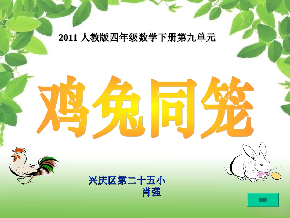 91鸡兔同笼_第1页