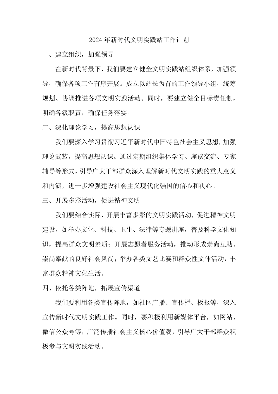 2024年新时代文明实践站工作计划_第1页