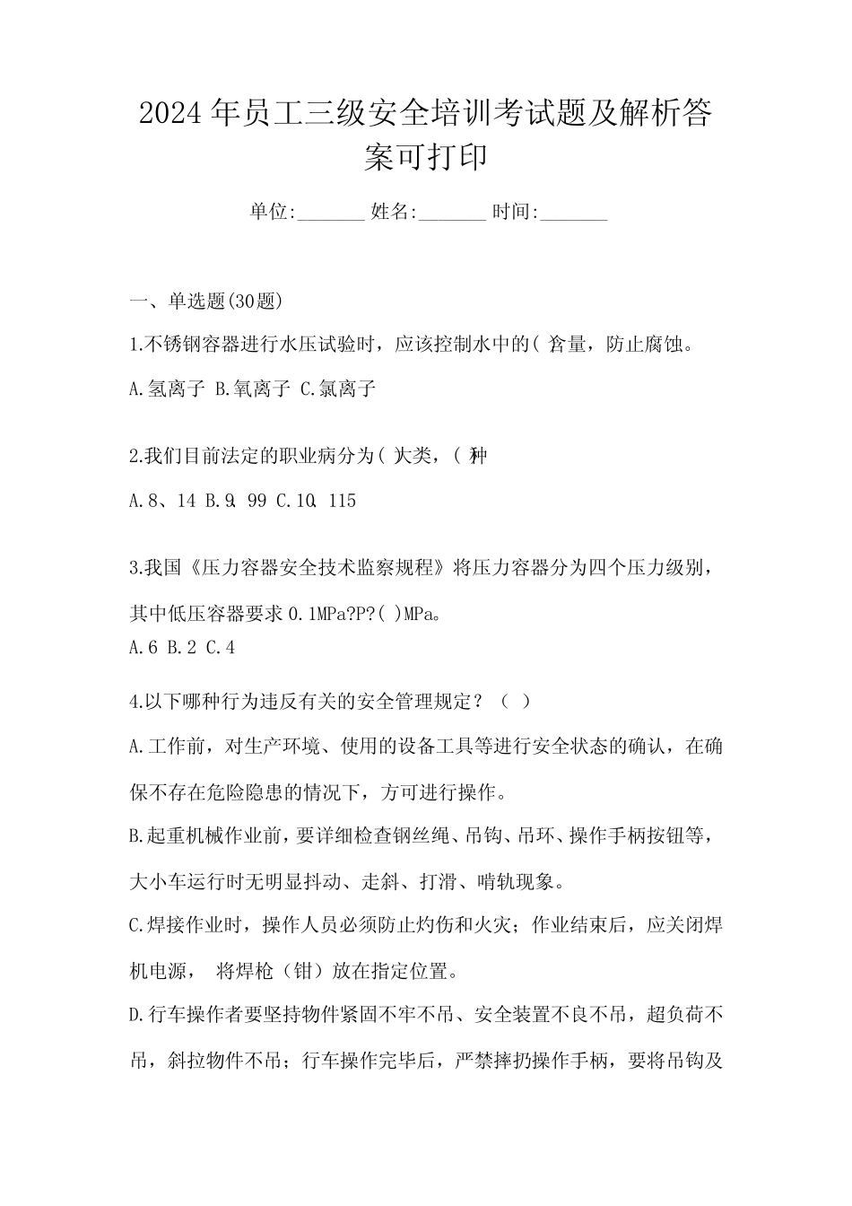 2024年员工三级安全培训考试题及解析答案可打印 _第1页