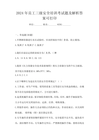 2024年员工三级安全培训考试题及解析答案可打印 