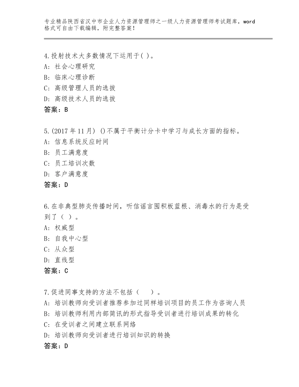 2024年陕西省汉中市企业人力资源管理师之一级人力资源管理师考试题库大全及参考答案（达标题）_第2页