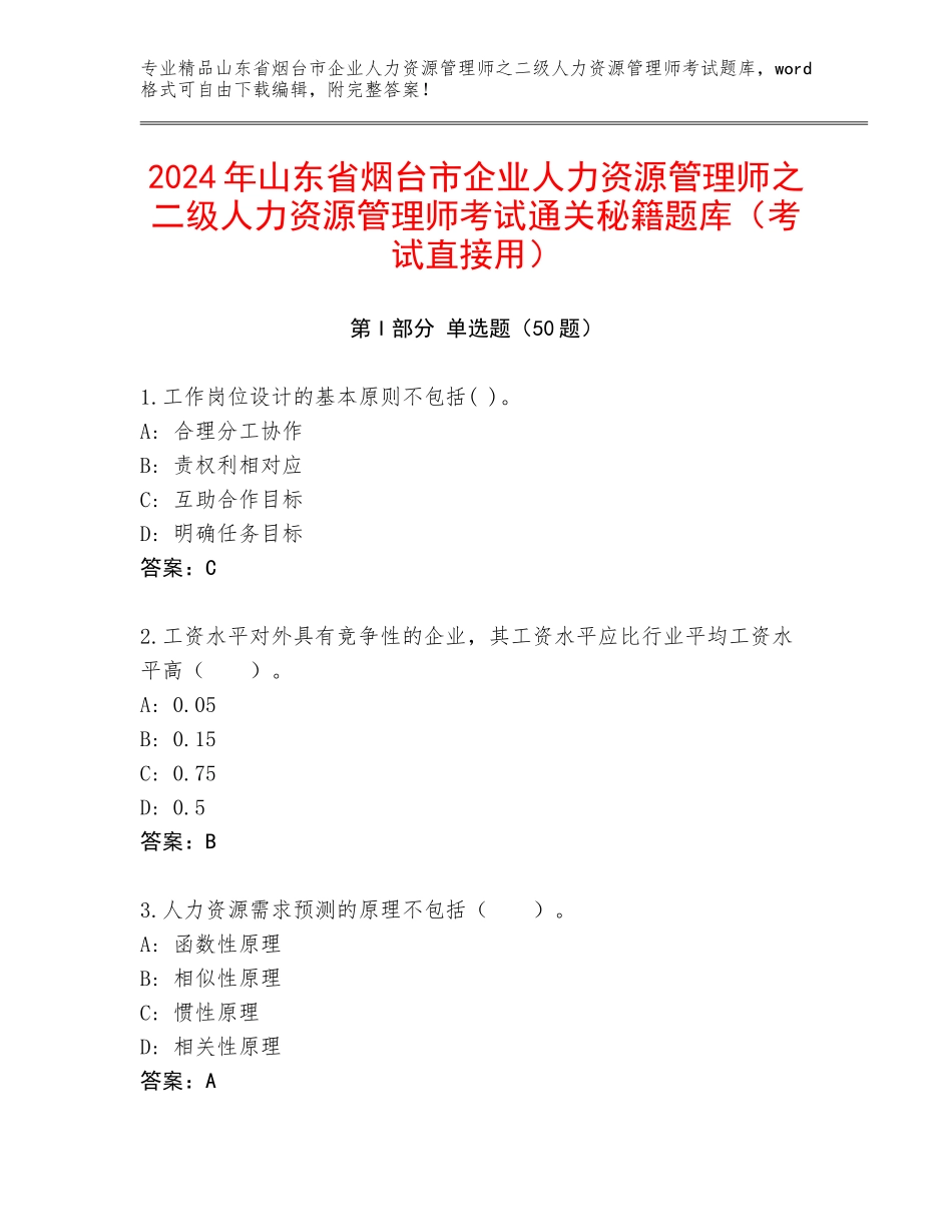 2024年山东省烟台市企业人力资源管理师之二级人力资源管理师考试通关秘籍题库（考试直接用）_第1页