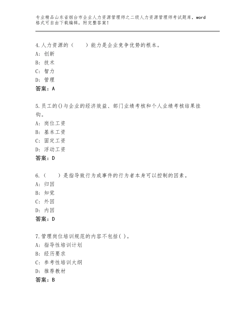 2024年山东省烟台市企业人力资源管理师之二级人力资源管理师考试通关秘籍题库（考试直接用）_第2页