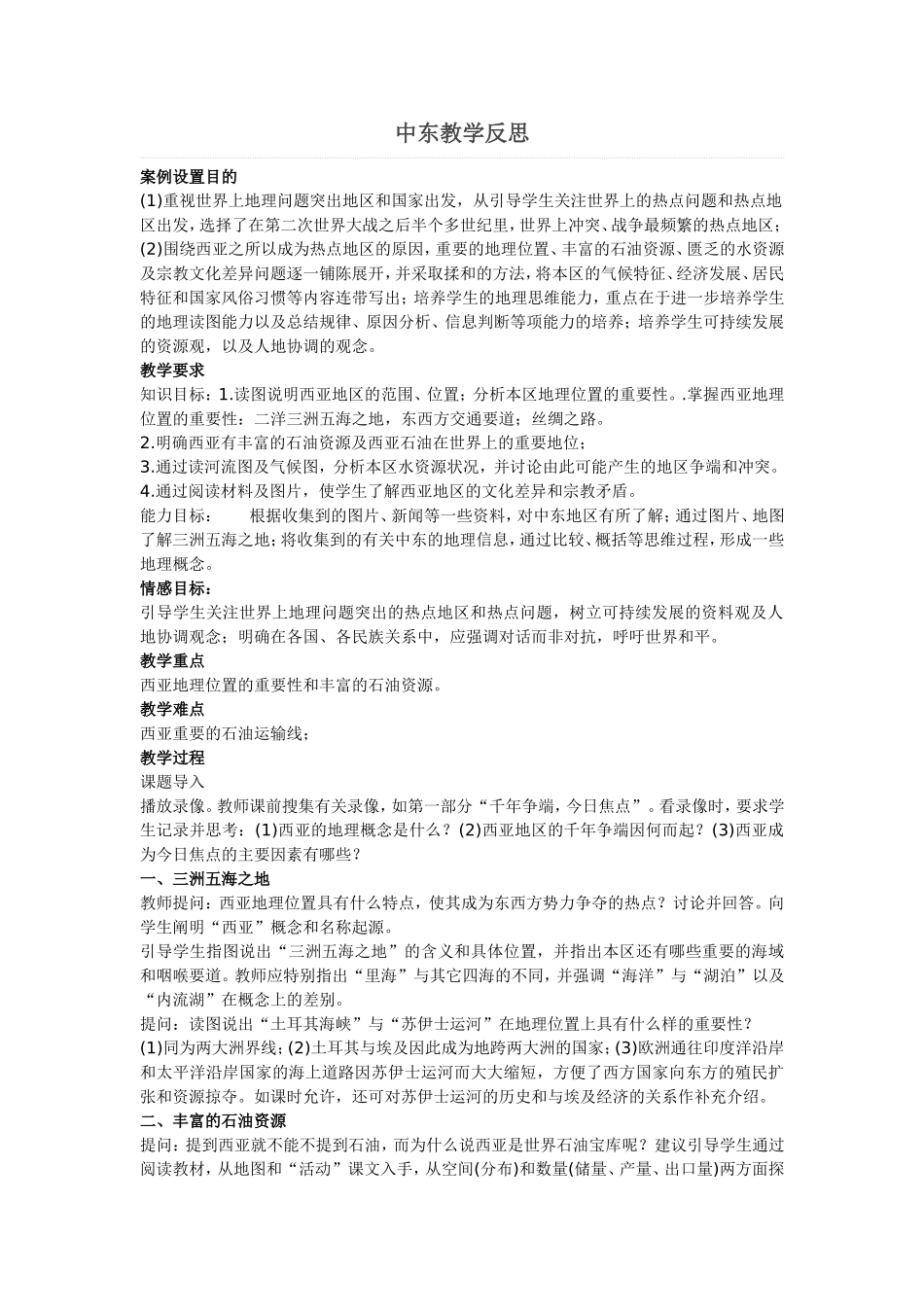 中东教学反思_第1页