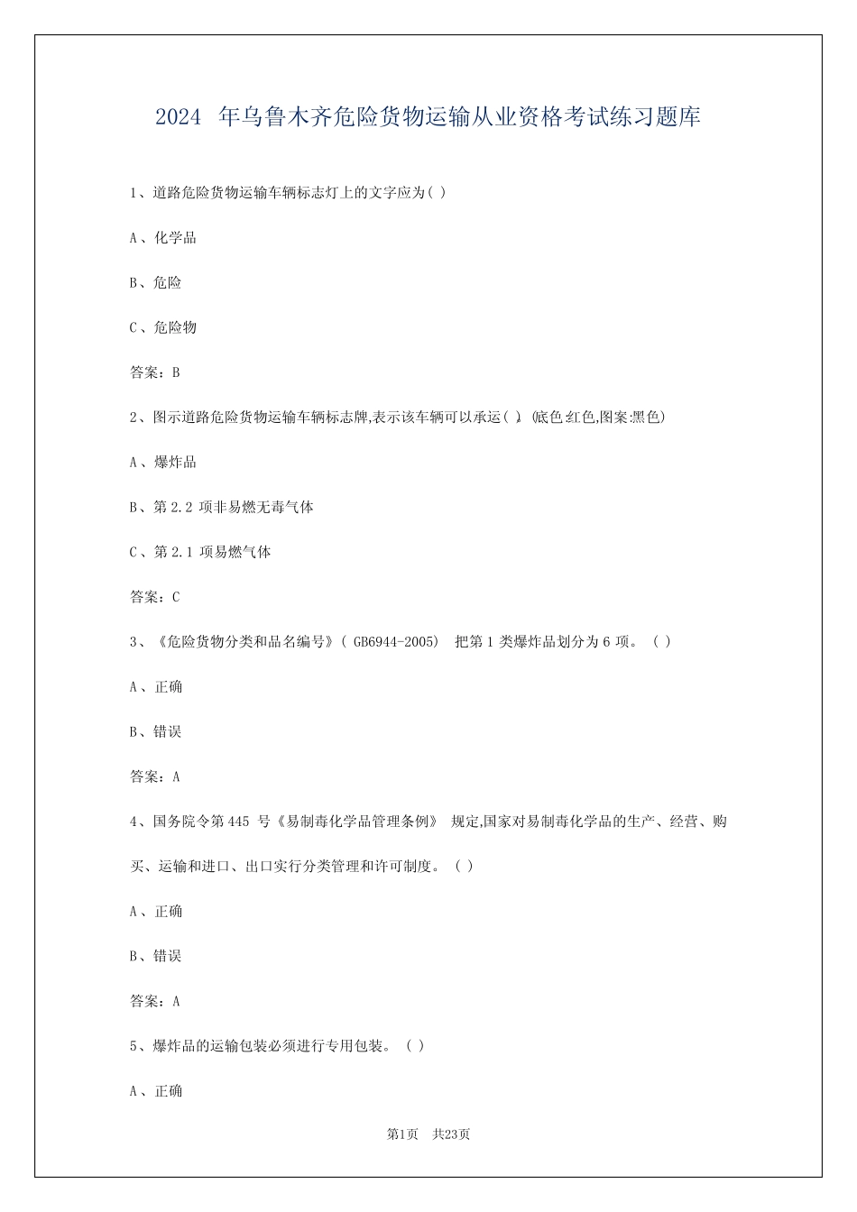 2024年乌鲁木齐危险货物运输从业资格考试练习题库 _第1页