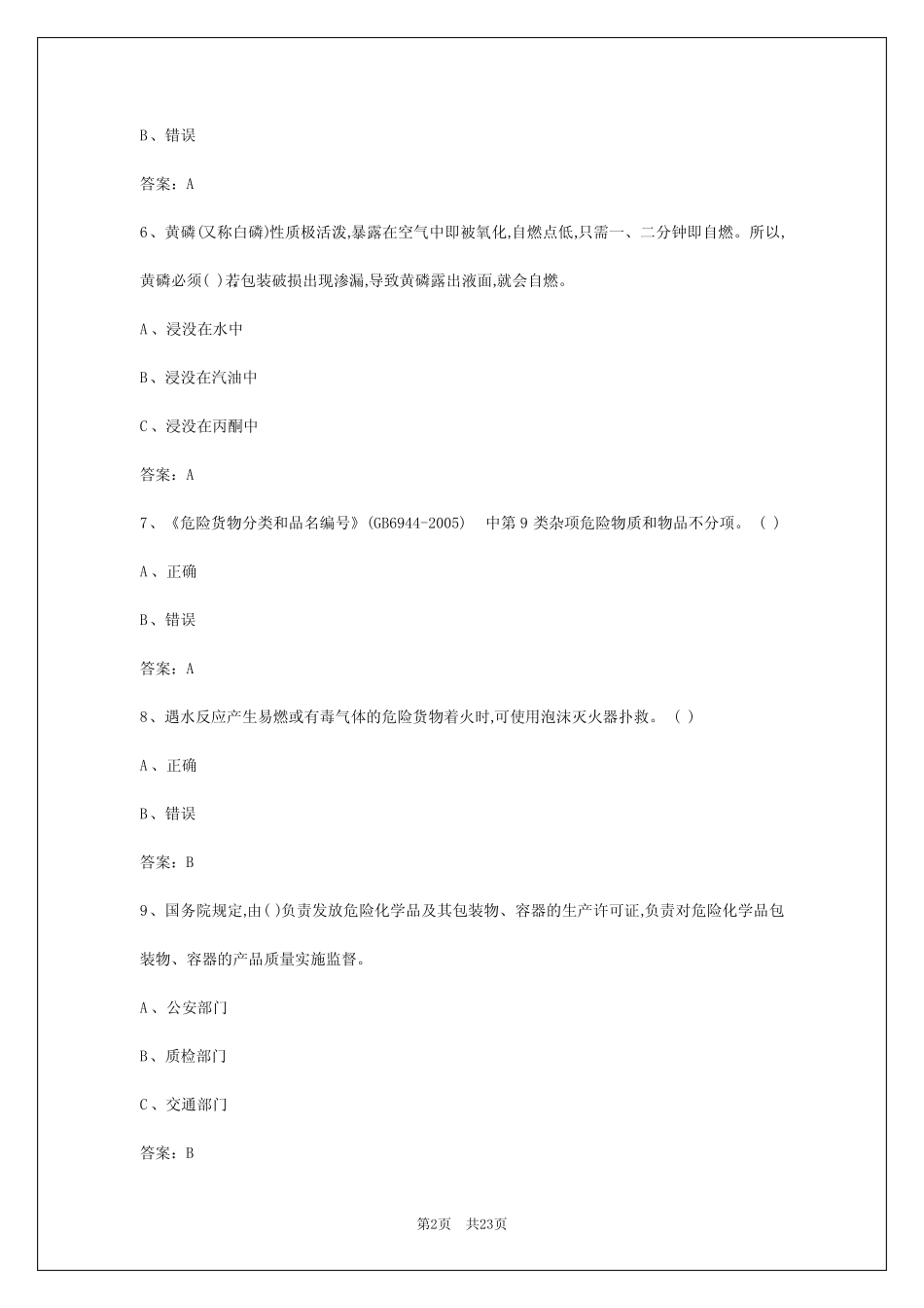 2024年乌鲁木齐危险货物运输从业资格考试练习题库 _第2页