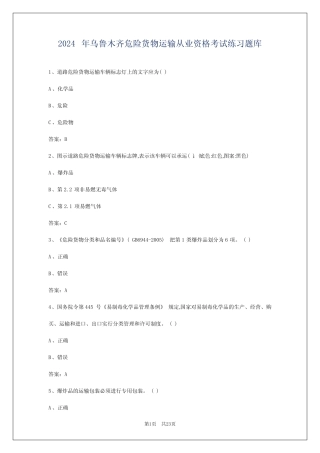 2024年乌鲁木齐危险货物运输从业资格考试练习题库 