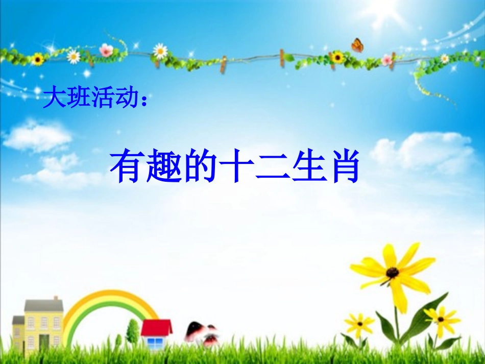 有趣的十二生肖_第1页