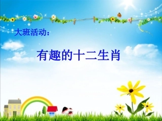 有趣的十二生肖