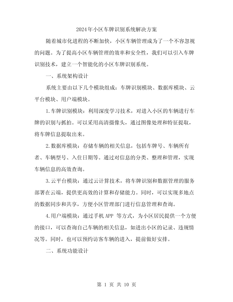 2024年小区车牌识别系统解决方案(3篇) _第1页