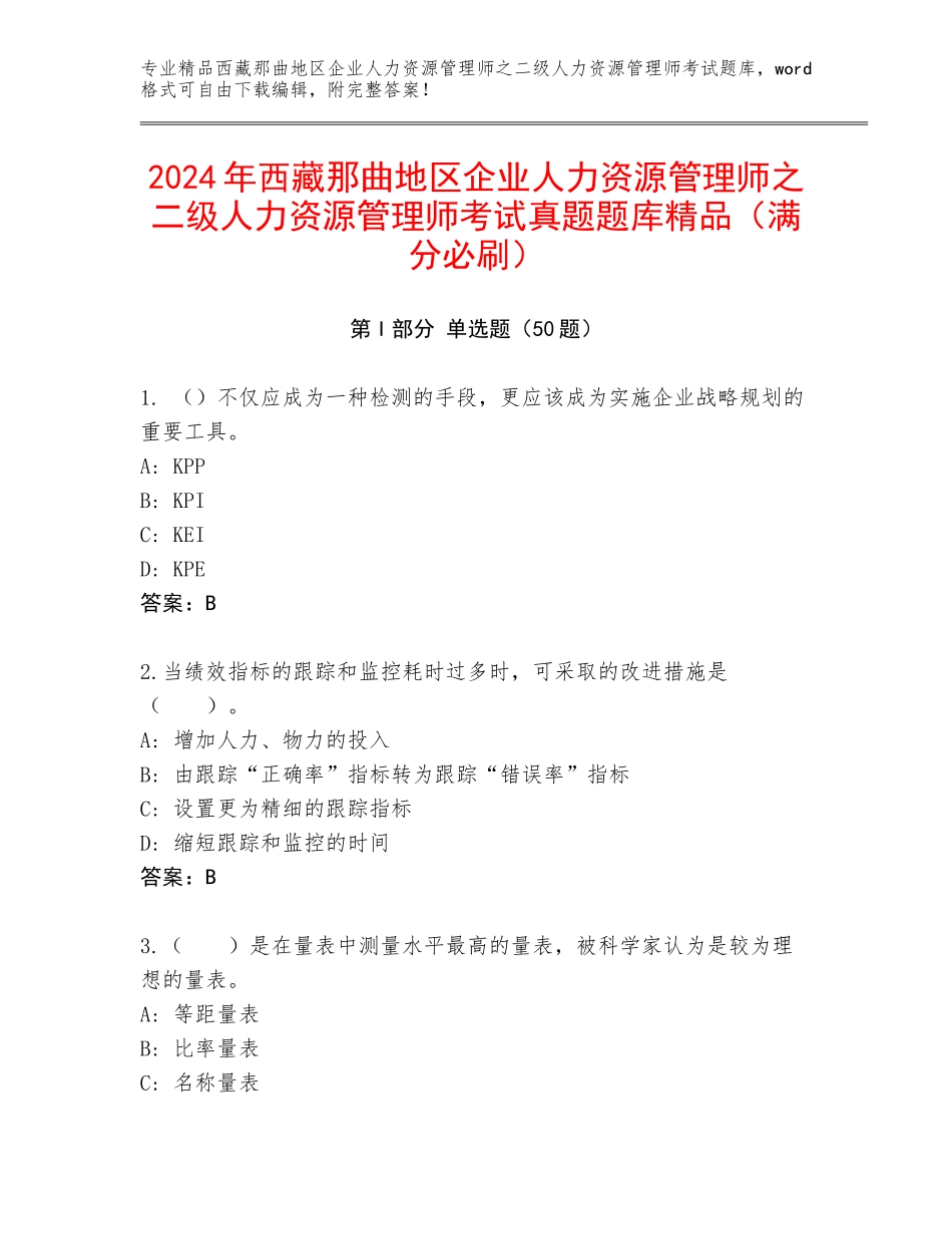 2024年西藏那曲地区企业人力资源管理师之二级人力资源管理师考试真题题库精品（满分必刷）_第1页