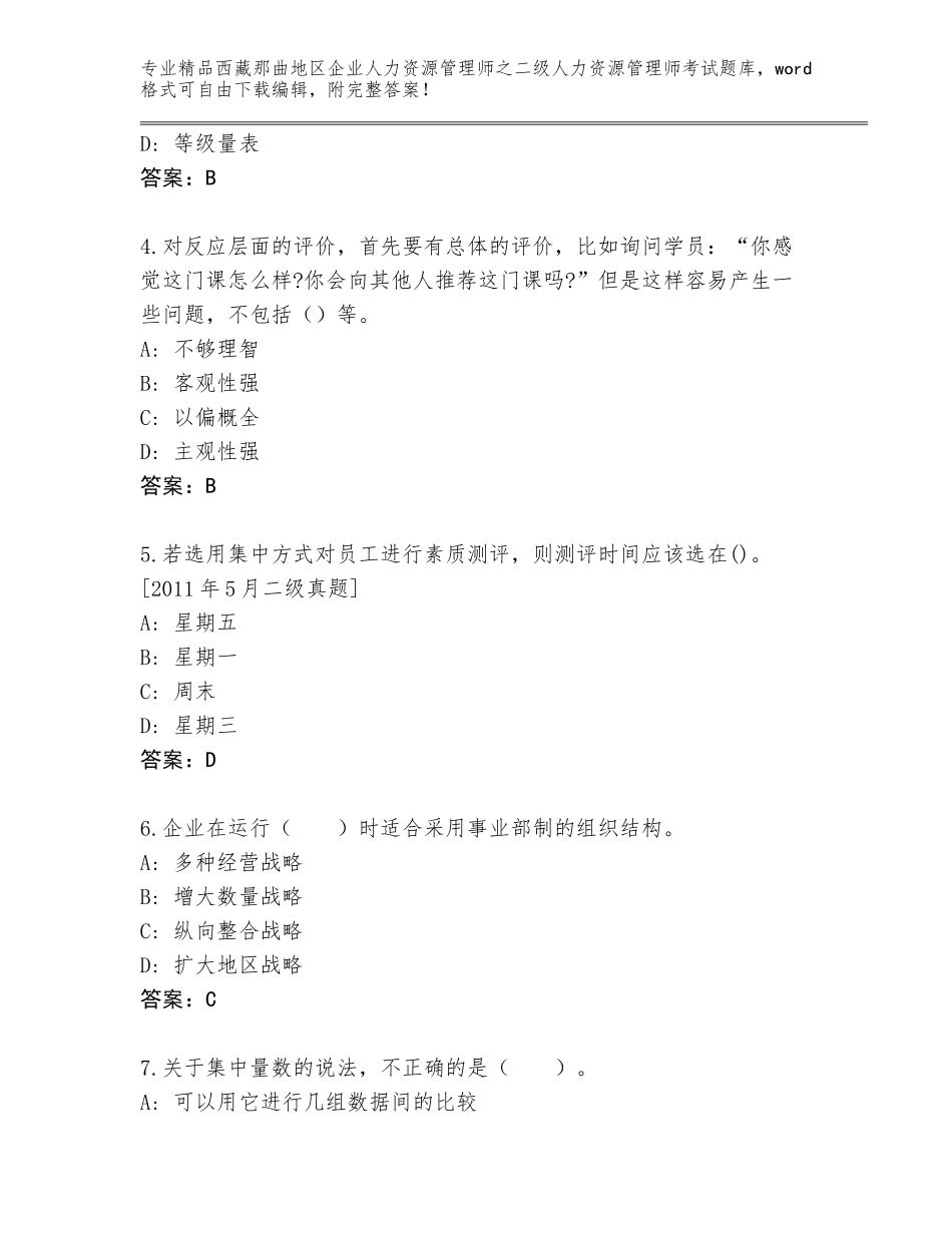 2024年西藏那曲地区企业人力资源管理师之二级人力资源管理师考试真题题库精品（满分必刷）_第2页