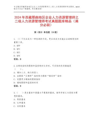 2024年西藏那曲地区企业人力资源管理师之二级人力资源管理师考试真题题库精品（满分必刷）