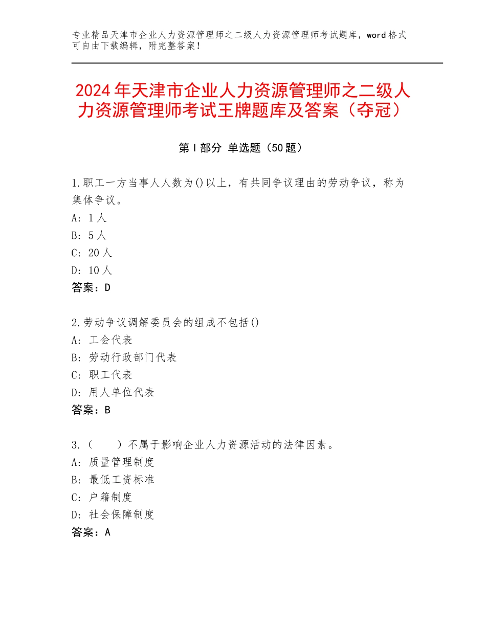 2024年天津市企业人力资源管理师之二级人力资源管理师考试王牌题库及答案（夺冠）_第1页